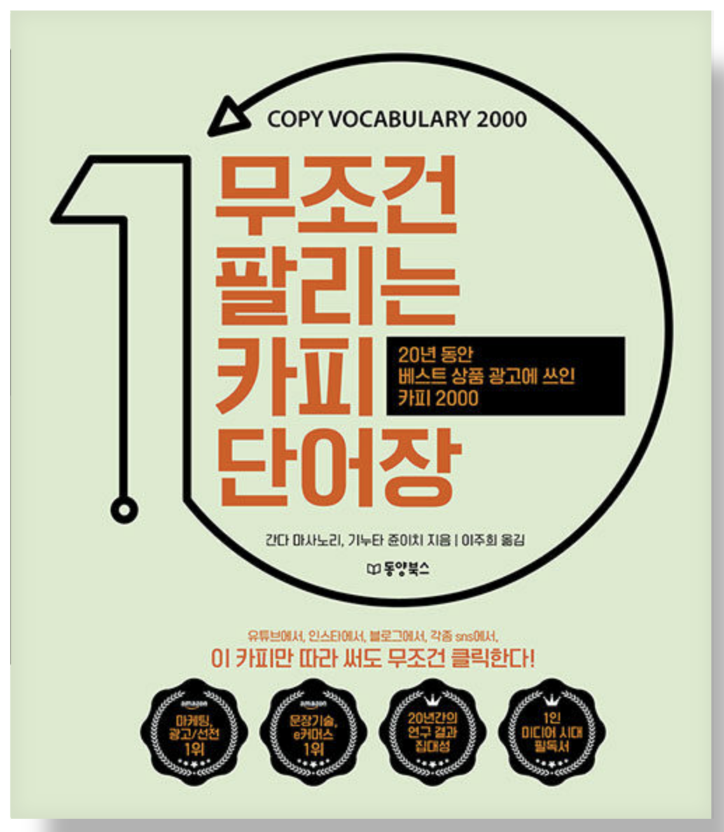  무조건 팔리는  카피 단어장 -복습