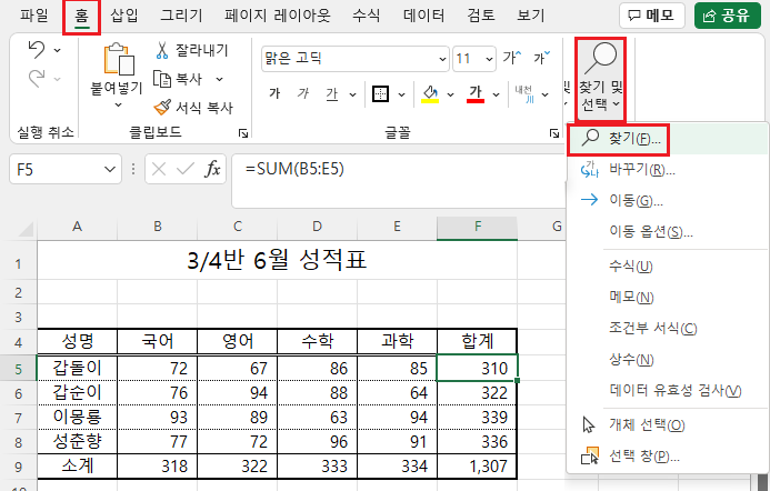홈 탭 - 찾기 및 선택 - 찾기 명령 또는 Ctrl + F 단축 키 클릭