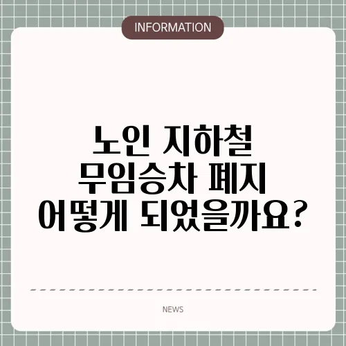 노인 지하철 무임승차 폐지 어떻게 되었을까요?