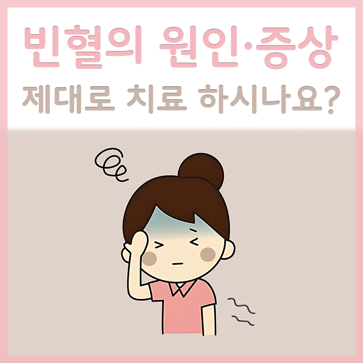 빈혈 증상 원인 제대로 치료 하시나요?