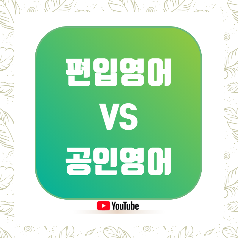 편입영어 vs 공인영어 차이점과 난이도 편입영어 Vs 공인영어 차이점과 난이도