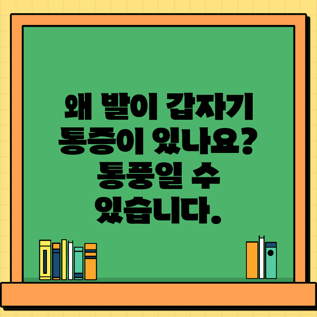 왜 발이 갑자기 통증이 있나요 통풍일 수 있습니다.