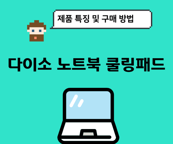 다이소-노트북-쿨링패드