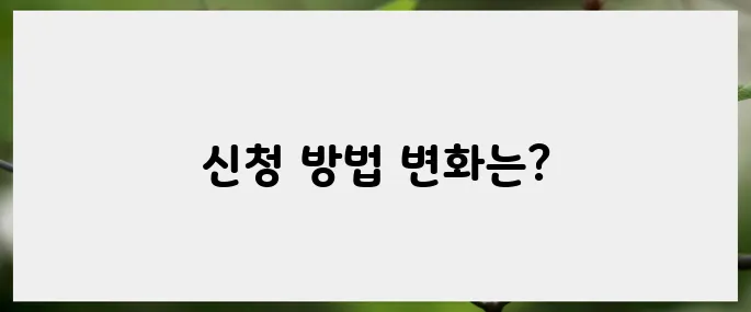 변경된 실업급여 수급절차로 놓치지 말아야 할 점