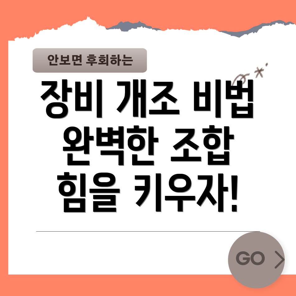 장비 개조