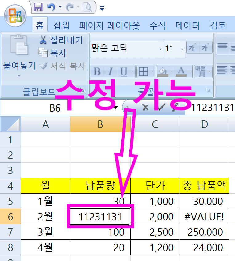 엑셀 일부 내용 수정하도록 비밀번호 설정하기 4