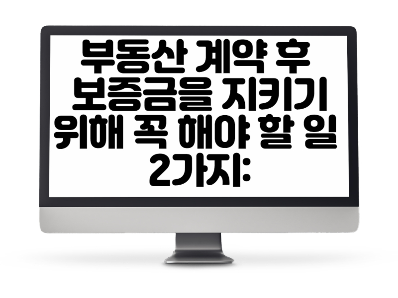 부동산 계약 후 보증금을 지키기 위해 꼭 해야 할 일 2가지 전입신고와 확정일자