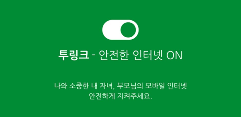  모바일 보안앱 투링크, 부모님과 자녀를 위한 불법 유해 사이트 원천 차단 피해 방지