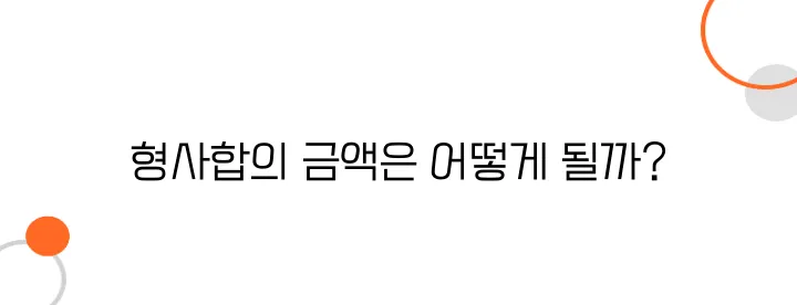 자동차사고 형사합의 방법 – 얼마가 적당할까?