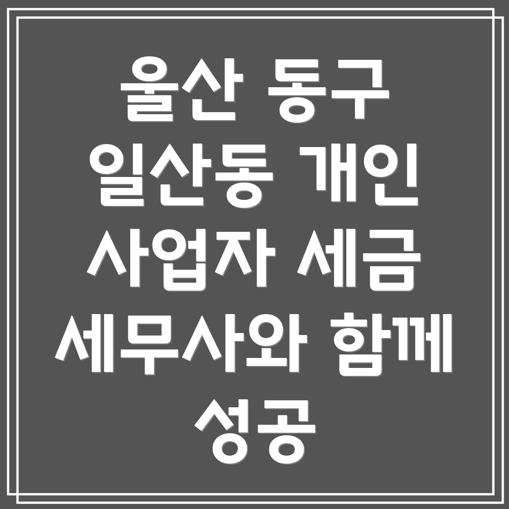 울산 동구 일산동 세무사
