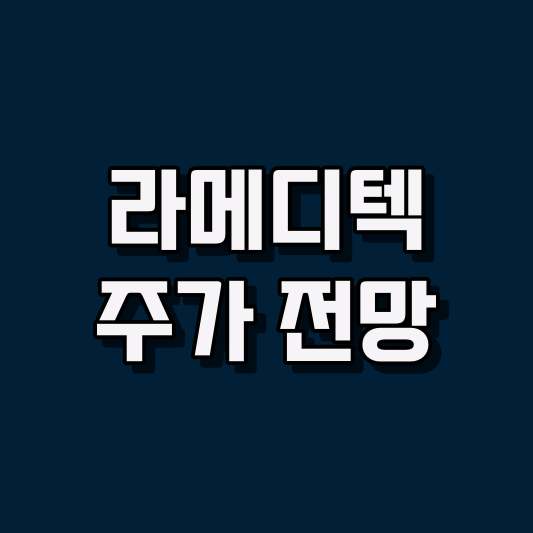 라메디텍 주가 전망