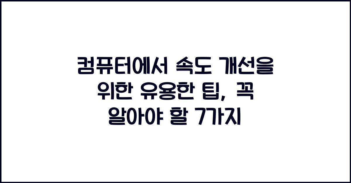 컴퓨터에서 속도 개선을 위한 유용한 팁