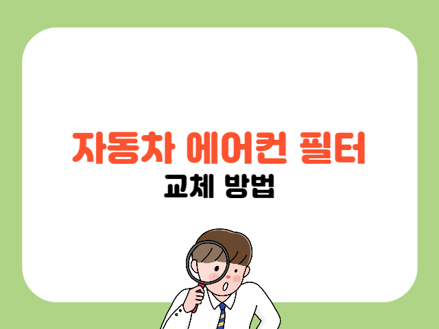 자동차 에어컨 필터 교체 방법