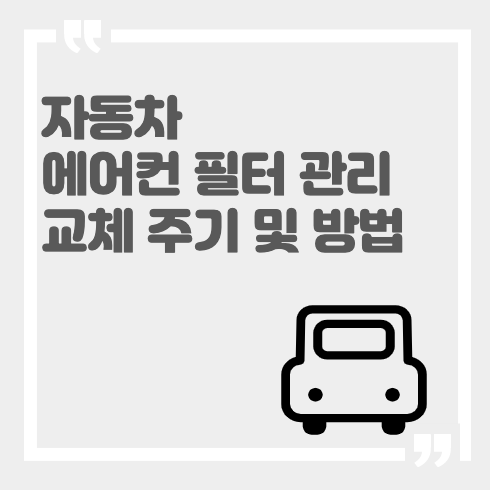 자동차 에어컨 필터 관리 교체 주기 방법 썸네일 