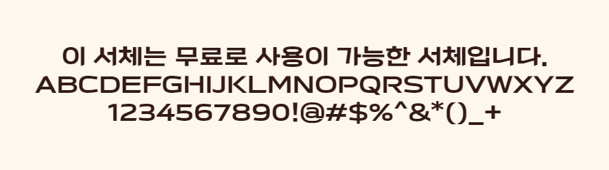 Y이드스트릿체 사선으로된 획과 가독성좋은 한글무료폰트