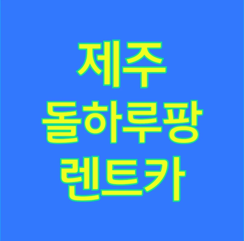 제주-돌하루팡-렌트카