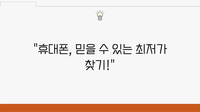 휴대폰 시세표로 싸게 파는 곳 알아보는 법