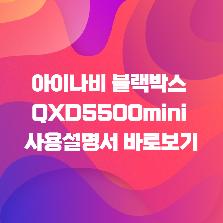 아이나비 블랙박스 QXD5500mini 사용설명서 바로보기