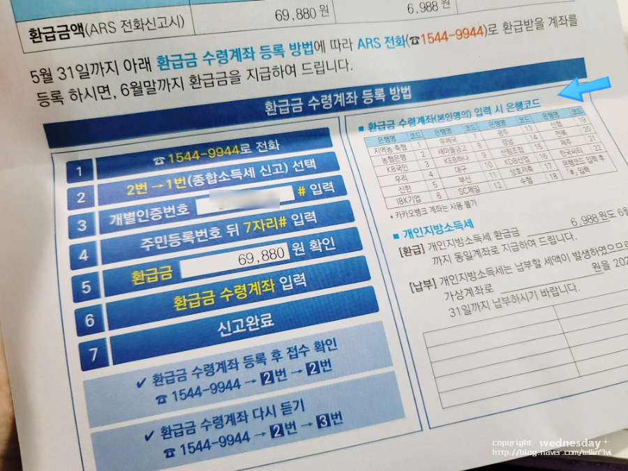 종합소득세 개별지방소득세 환급 및 환급영수증 계좌등록 - ARS폰으로 편리하게 8