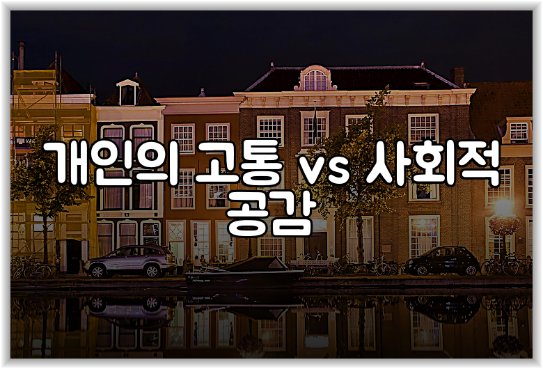 개인의 고통 vs 사회적 공감