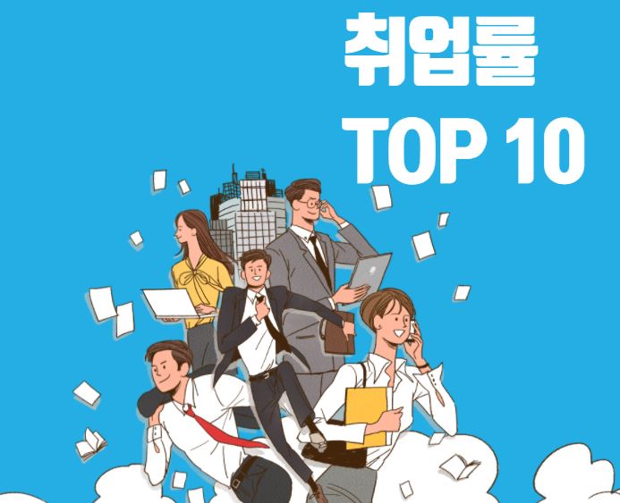  [대학별 취업률] 주요 대학 취업률 Top 10