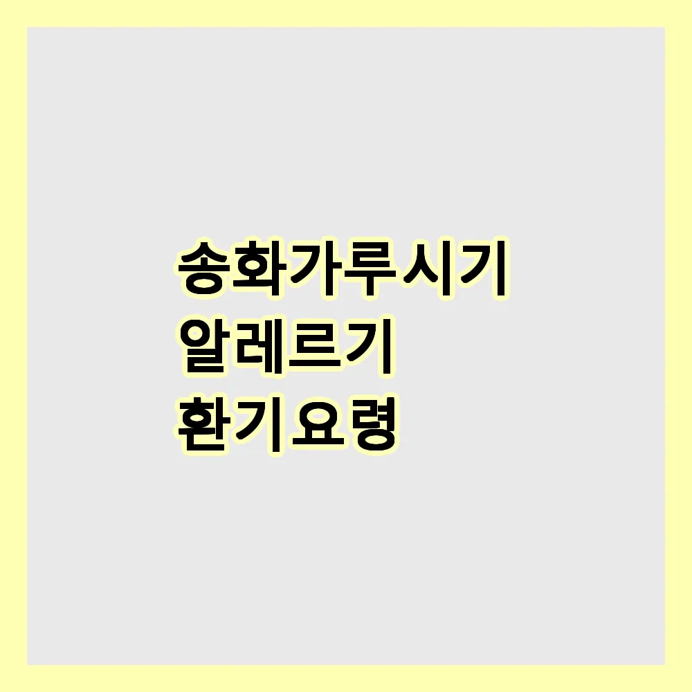 송화가루 시기 알레르기 환기 요령