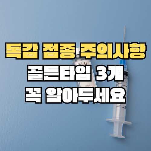 독감 접종 전,후 주의사항