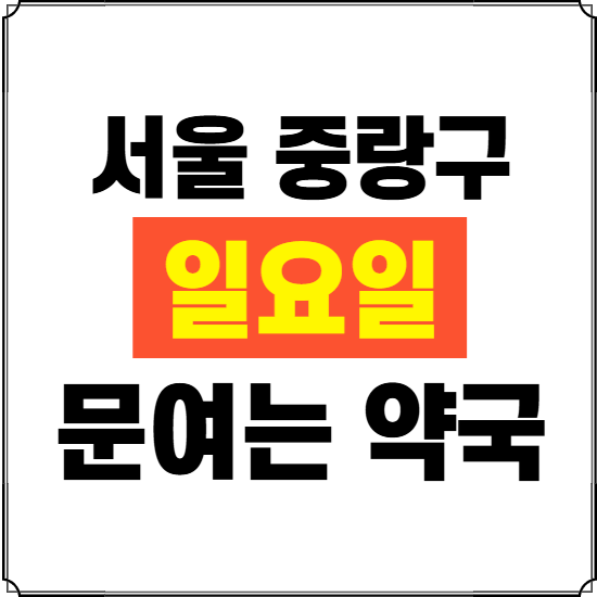 서울 중랑구 일요일 약국 ❘ 24시 휴일 주말 문여는 비상 당직 약국