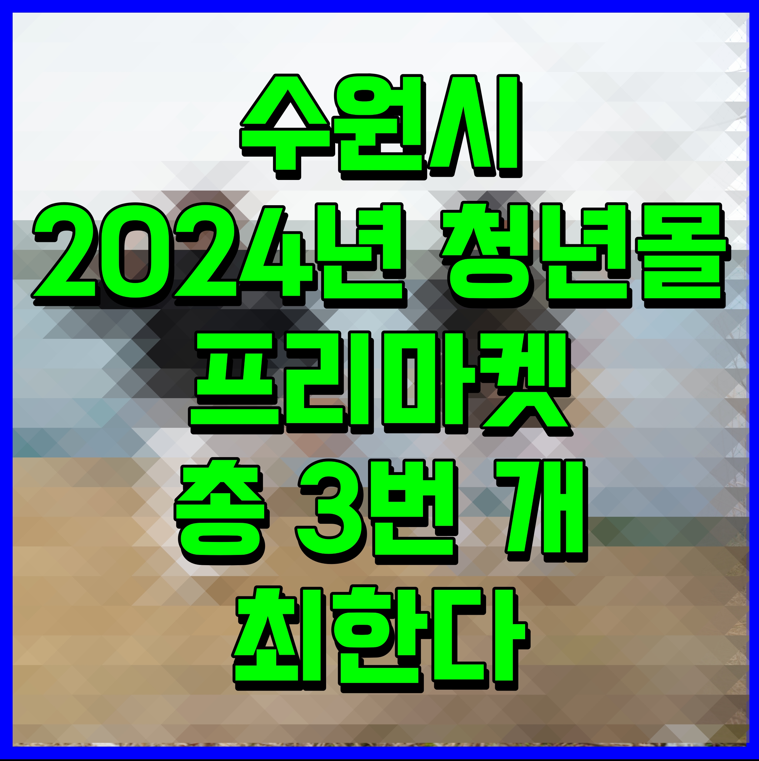  수원시 2024년 청년몰 프리마켓 총 3번 개최한다