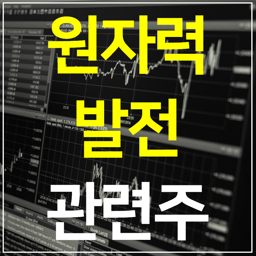  원자력 발전 관련주 8종목 총정리 (대장주 테마주)