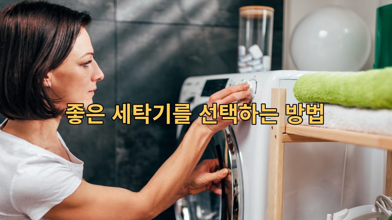  세탁기를 좋은 것을 선택하는 방법