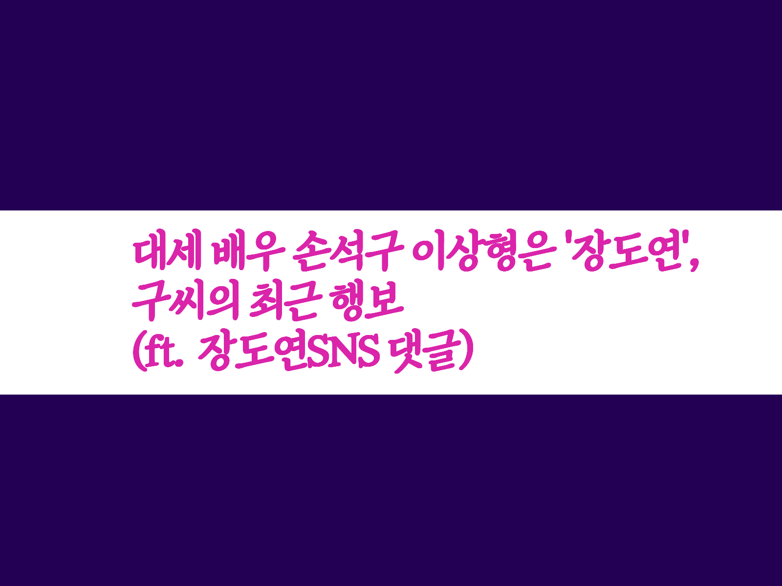 대세 배우 손석구 이상형은 '장도연', 구씨의 최근 행보(ft. 장도연SNS 댓글) 썸네일