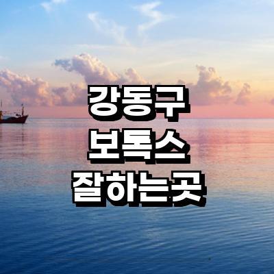 서울 강동구 보톡스 병원