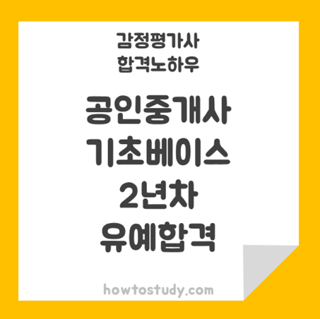  [32회 감정평가사 2차] 지방거주자 공인중개사 기초 베이스와 인강으로 2년차 합격후기