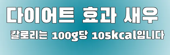 다이어트 효과 새우 칼로리는 100g당 105kcal입니다