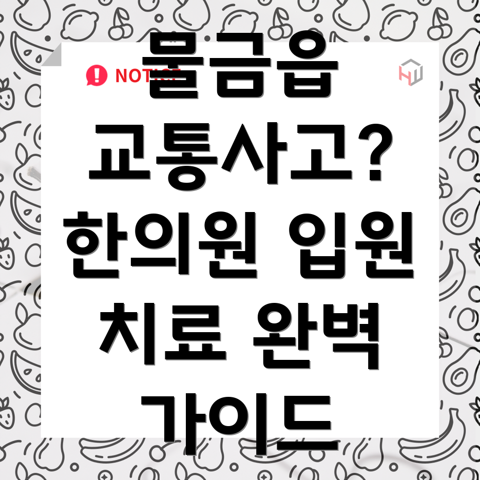 양산 물금읍 교통사고 한의원