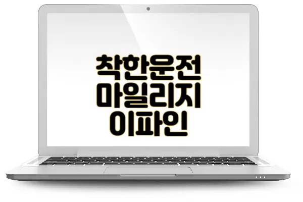 교통민원24 이파인 착한운전 마일리지 신청 조회 벌점 과태료 인터넷 신청 방법