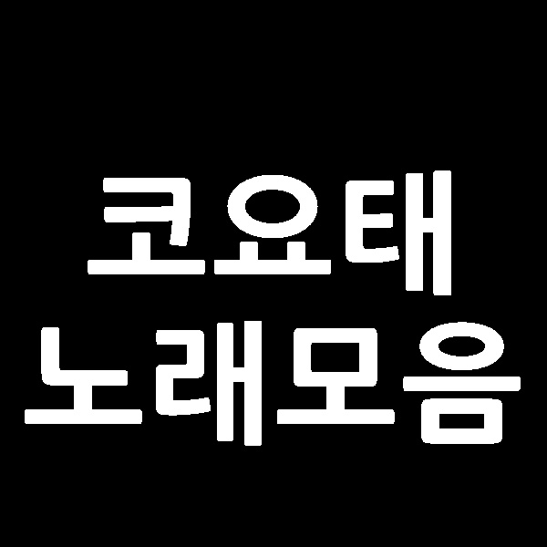  코요태 노래모음 신지 김종민 빽가