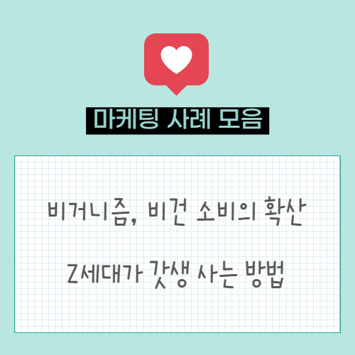  마케팅 트렌드. 비거니즘, 비건 소비의 확산 | Z세대가 갓생 사는 방법