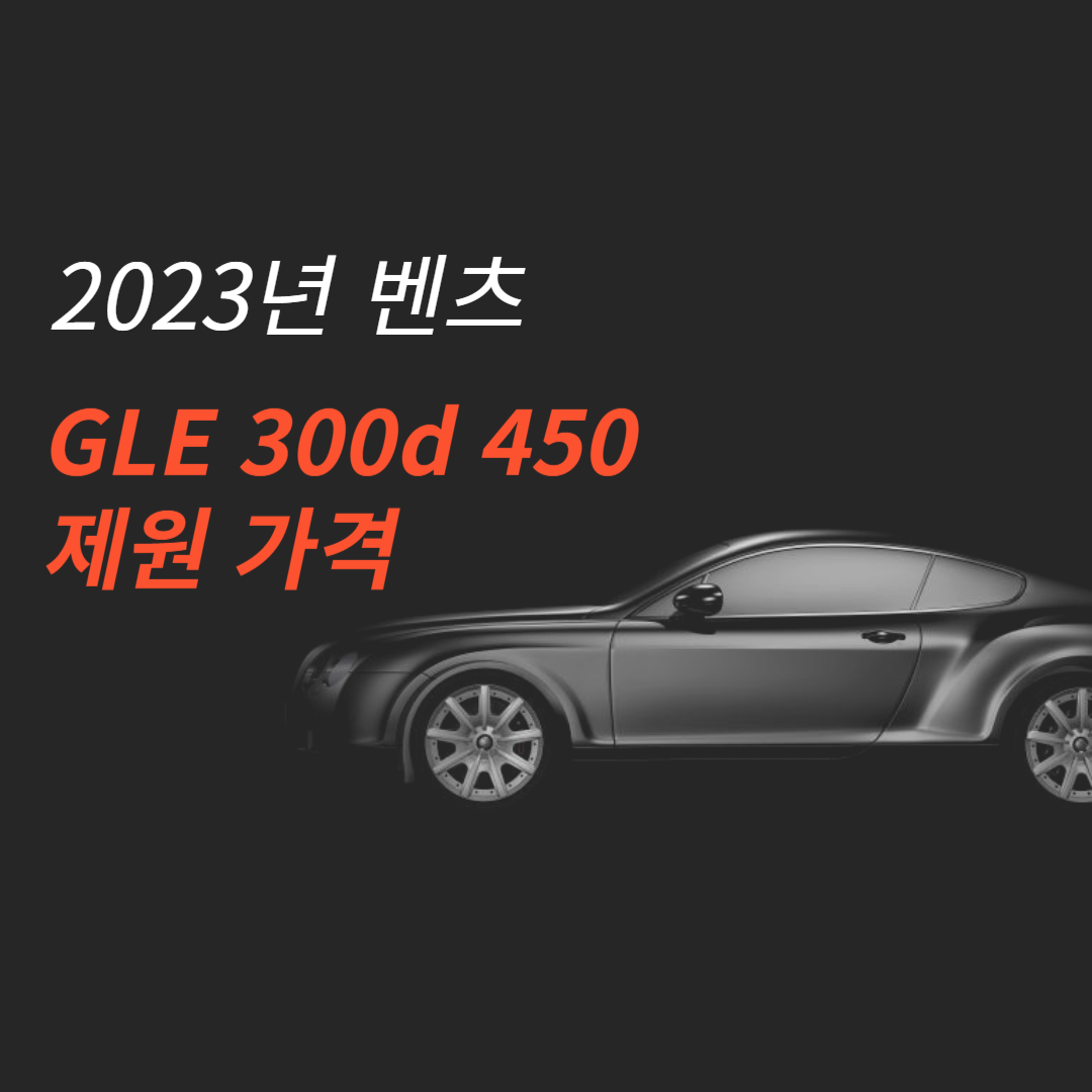 벤츠 GLE 300d 450 제원 신차 중고 가격!