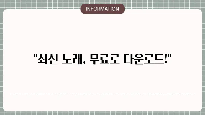 노래무료다운로드사이트