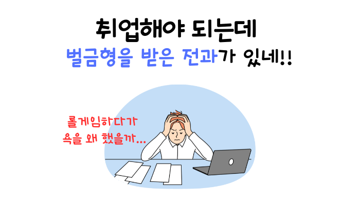 약식기소 벌금형 전과기록 삭제-말소하는 방법이 있나?