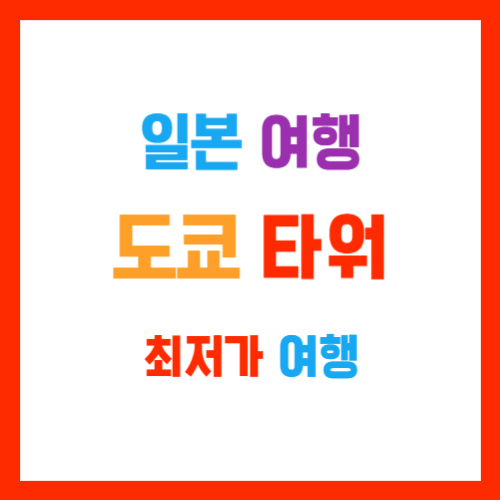  일본 도쿄 타워 여행 최저가 비행기값으로 가자(TOKYO TOWER 東京タワー)