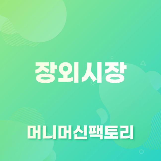 장외시장 뜻
