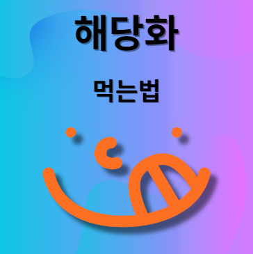 해당화 먹는법