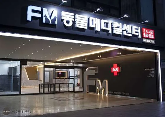FM동물메디컬센터