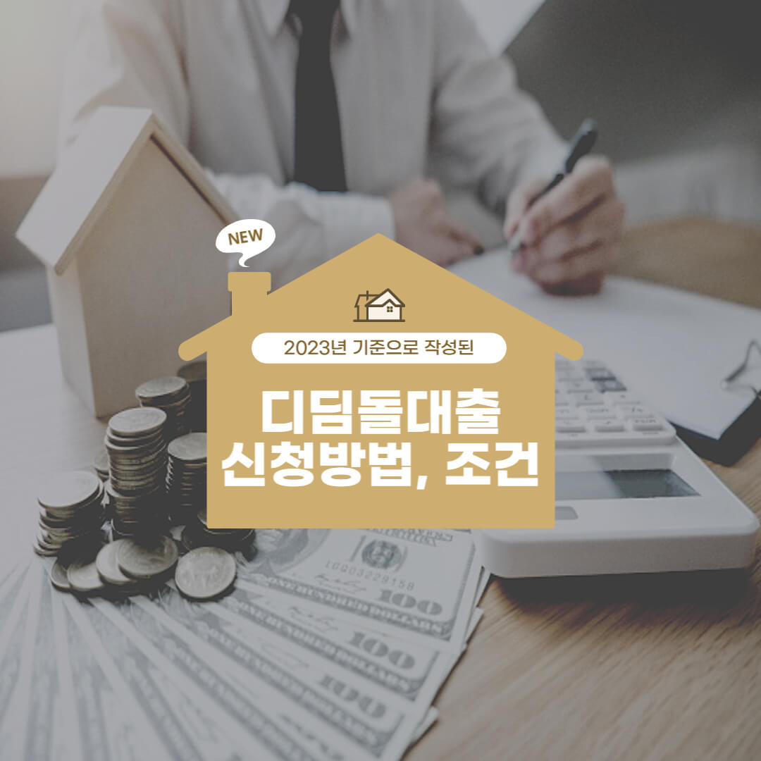  디딤돌 대출 신청방법 및 조건