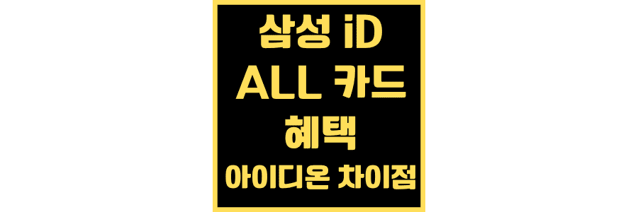 삼성- iD-ALL-카드-혜택-아이디-온-차이점