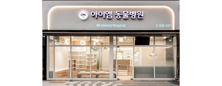 서울 마포구 근처 동물병원 추천 정보 | 24시간 잘하는곳 고양이 강아지 중성화 수술 애견 가격 비용 금액 후기 -
아이엠동물병원
서울 마포구 동물병원