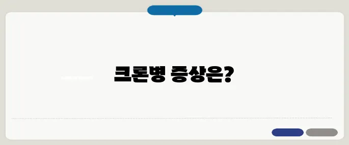 크론병 증상 정리 복통과 설사가 계속되면 체크